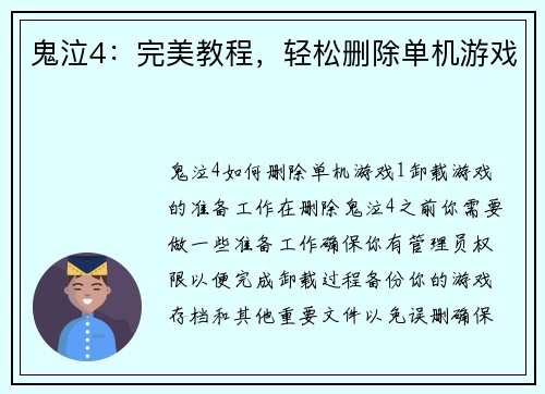 鬼泣4：完美教程，轻松删除单机游戏