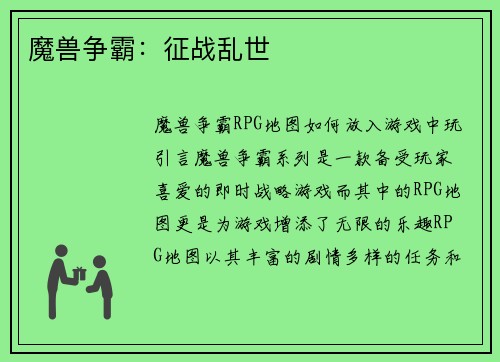 魔兽争霸：征战乱世