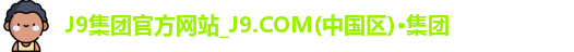 J9电子平台